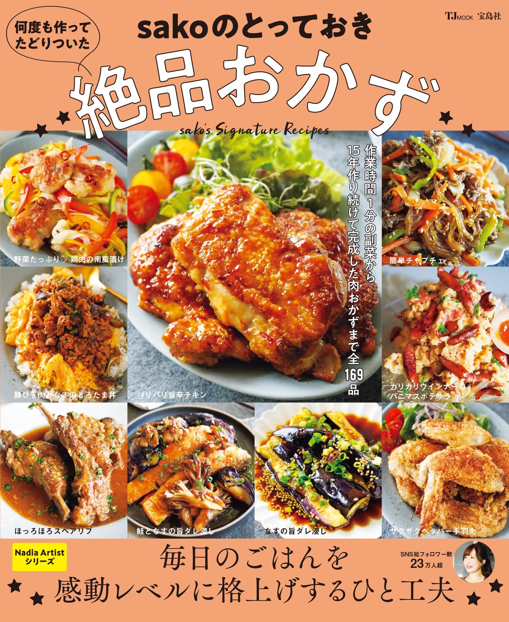 何度も作ってたどりついた sakoのとっておき絶品おかず (TJMOOK